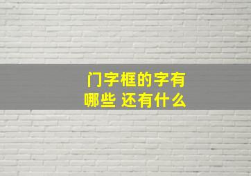 门字框的字有哪些 还有什么